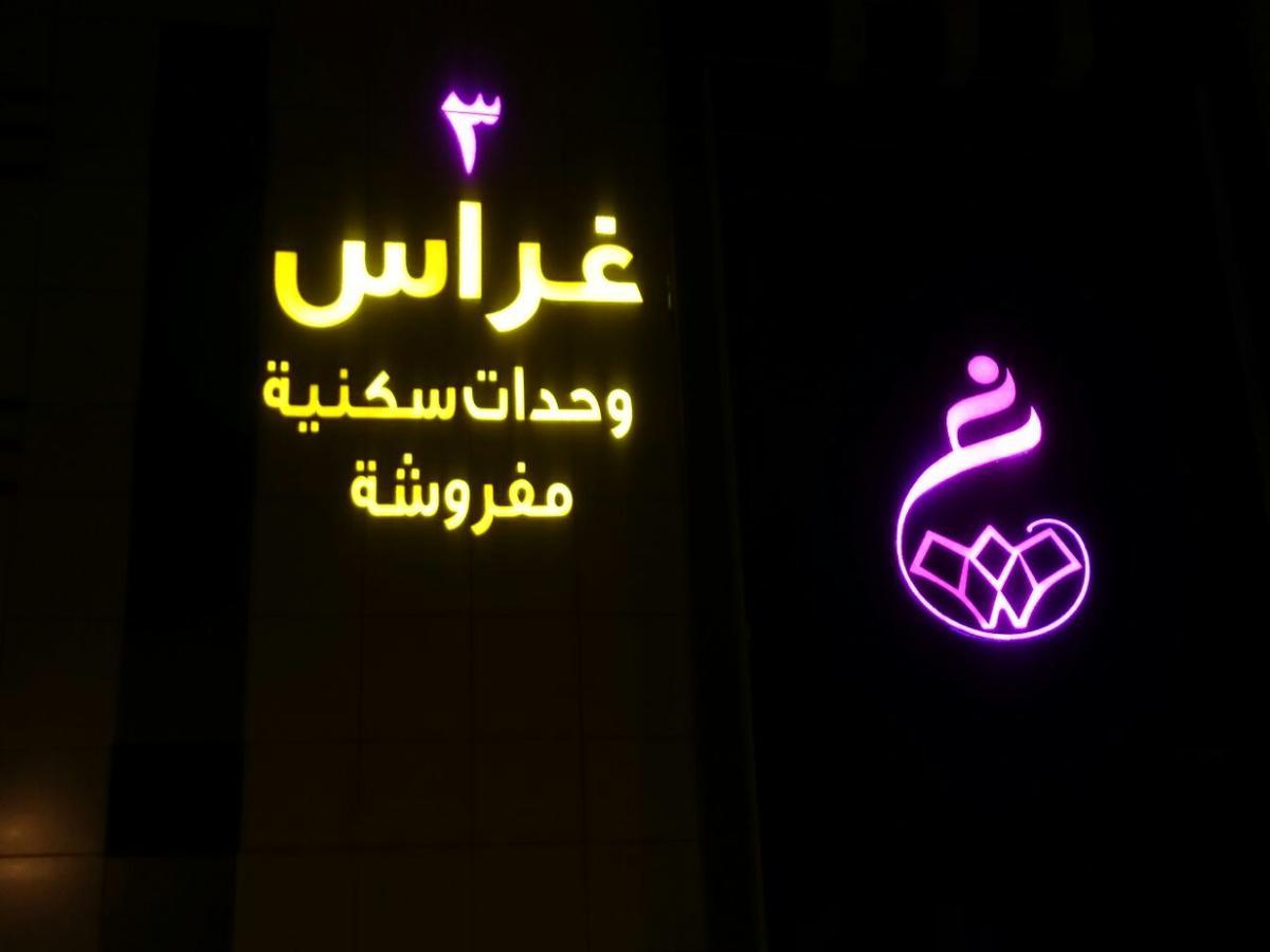 Ghrass Aparthotels 3 Al Quway'iyah 외부 사진